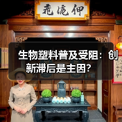 生物塑料普及受阻:创新滞后是主因?(图1) 生物塑料普及受阻:创新滞后是主因?(图1)