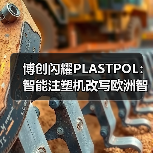 博创闪耀PLASTPOL：智能注塑机改写欧洲智造新标准（图1）