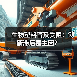 生物塑料普及受阻:创新滞后是主因?(图4) 生物塑料普及受阻:创新滞后是主因?(图4)