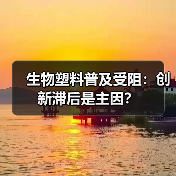 生物塑料普及受阻:创新滞后是主因?(图2) 生物塑料普及受阻:创新滞后是主因?(图2)
