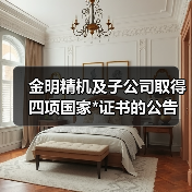 金明精机及子公司取得四项国家*证书的公告（图3）