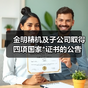 金明精机及子公司取得四项国家*证书的公告（图2）