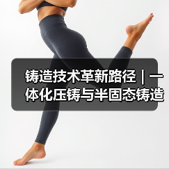 铸造技术革新路径 | 一体化压铸与半固态铸造应用解析（图1）