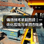 铸造技术革新路径 | 一体化压铸与半固态铸造应用解析（图4）