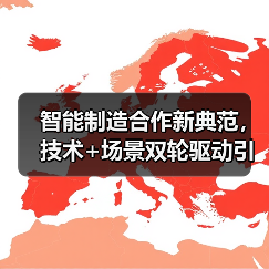 智能制造合作新典范，技术+场景双轮驱动引领行业升级（图1）