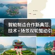 智能制造合作新典范，技术+场景双轮驱动引领行业升级（图3）