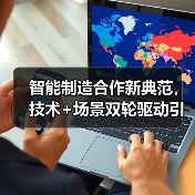 智能制造合作新典范，技术+场景双轮驱动引领行业升级（图2）