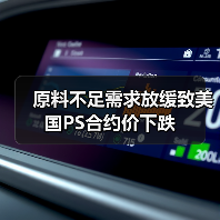 原料不足需求放缓致美国PS合约价下跌（图4）