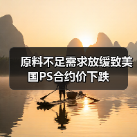 原料不足需求放缓致美国PS合约价下跌（图3）