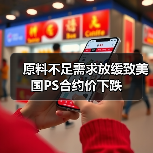 原料不足需求放缓致美国PS合约价下跌（图1）