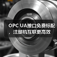 OPC UA接口免费标配，注塑机互联更高效（图4）