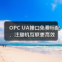 OPC UA接口免费标配，注塑机互联更高效（图1）