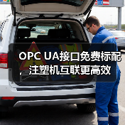 OPC UA接口免费标配，注塑机互联更高效（图2）
