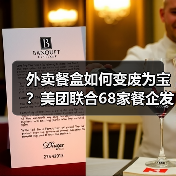 外卖餐盒如何变废为宝？美团联合68家餐企发起环保行动（图2）