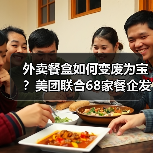 外卖餐盒如何变废为宝？美团联合68家餐企发起环保行动（图4）