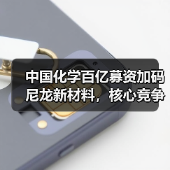 中国化学百亿募资加码尼龙新材料，核心竞争力如何提升？（图2）