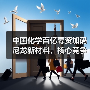 中国化学百亿募资加码尼龙新材料，核心竞争力如何提升？（图3）