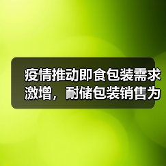 疫情推动即食包装需求激增，耐储包装销售为何翻倍？（图4）