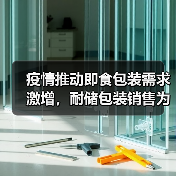 疫情推动即食包装需求激增，耐储包装销售为何翻倍？（图3）