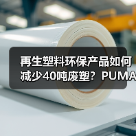 再生塑料环保产品如何减少40吨废塑？PUMA合作First Mile引领可持续（图3）