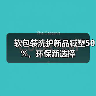 软包装洗护新品减塑50%，环保新选择（图3）