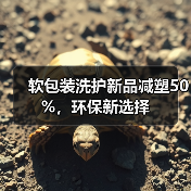 软包装洗护新品减塑50%，环保新选择（图1）