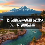 软包装洗护新品减塑50%，环保新选择（图4）