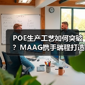 POE生产工艺如何突破？MAAG携手瑞程打造高效脱挥解决方案（图2）