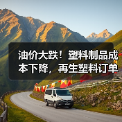 油价大跌！塑料制品成本下降，再生塑料订单遇冷？（图1）