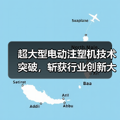 超大型电动注塑机技术突破，斩获行业创新大奖！（图2）