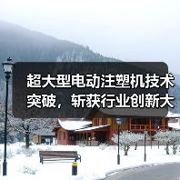 超大型电动注塑机技术突破，斩获行业创新大奖！（图1）