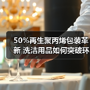 50%再生聚丙烯包装革新 洗洁用品如何突破环保瓶颈？（图3）