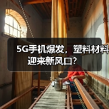 5G手机爆发，塑料材料迎来新风口？（图3）
