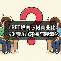 rPET蜂窝芯材商业化：如何助力环保与轻量化？（图2）