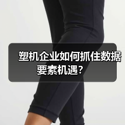 塑机企业如何抓住数据要素机遇？（图2）