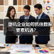 塑机企业如何抓住数据要素机遇？（图4）
