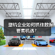 塑机企业如何抓住数据要素机遇？（图1）