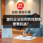 塑机企业如何抓住数据要素机遇？（图3）