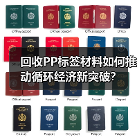 回收PP标签材料如何推动循环经济新突破？（图1）