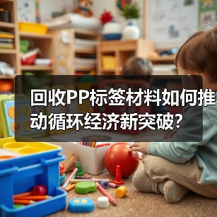 回收PP标签材料如何推动循环经济新突破？（图2）