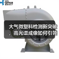 大气微塑料检测新突破，高光谱成像如何引领未来？（图1）