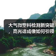 大气微塑料检测新突破，高光谱成像如何引领未来？（图4）