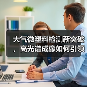 大气微塑料检测新突破，高光谱成像如何引领未来？（图3）