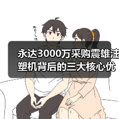 永达3000万采购震雄注塑机背后的三大核心优势（图1）