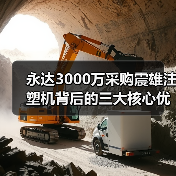 永达3000万采购震雄注塑机背后的三大核心优势（图2）