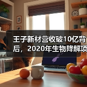 王子新材营收破10亿背后，2020年生物降解项目将如何破局？（图3）
