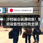 沙特展会圆满收官！智能设备性能惊艳全球（图1）