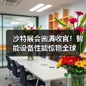 沙特展会圆满收官！智能设备性能惊艳全球（图4）