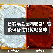 沙特展会圆满收官！智能设备性能惊艳全球（图3）