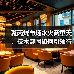 聚丙烯市场冰火两重天，技术突围如何引领行业逆势增长？（图1）